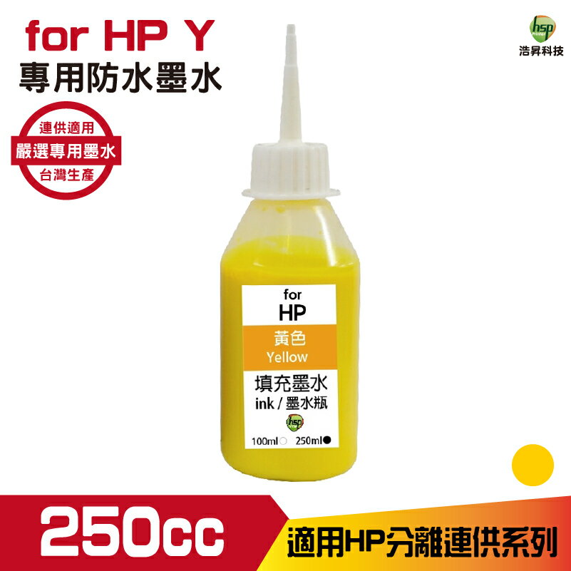 hsp for HP 250cc 防水 填充墨水 連續供墨專用 黃色 適用 8210 8710 7720 7740｜APP領券最高折$1000