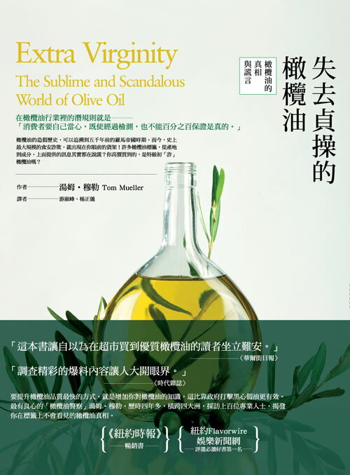 失去貞操的橄欖油：橄欖油的真相與謊言