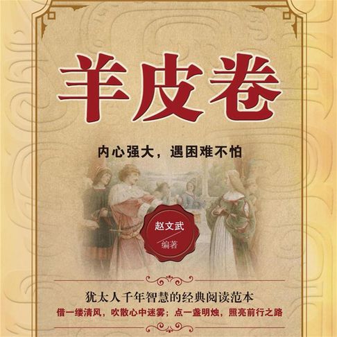 【有聲書】羊皮卷：内心强大，遇困难不怕 0