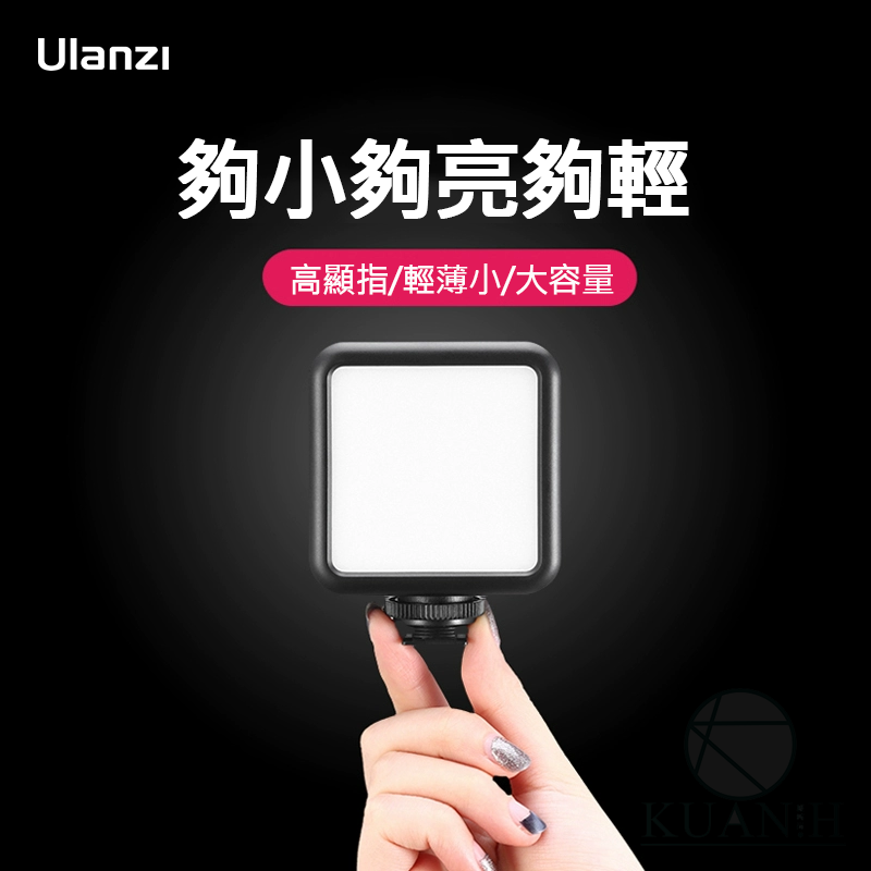 Ulanzi VL49 黑光版 LED補光燈 補光燈 慎防假貨 LED 攝影燈 持續燈 優藍子 手機補光燈 攝影燈