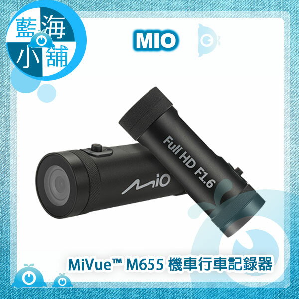 Mio MiVue™ M655 金剛王Plus_夜視加強版機車行車記錄器★贈16G記憶卡★(F1.6大光圈/夜視進化/內含防水車充連接線)