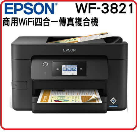 【雙十購物節 每日一物】EPSON WF-3821 四合一傳真複合機