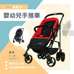 兩色可選 台灣製 外銷歐美 INNOVA輕巧快速開收嬰幼兒手推車 嬰兒車 統姿
