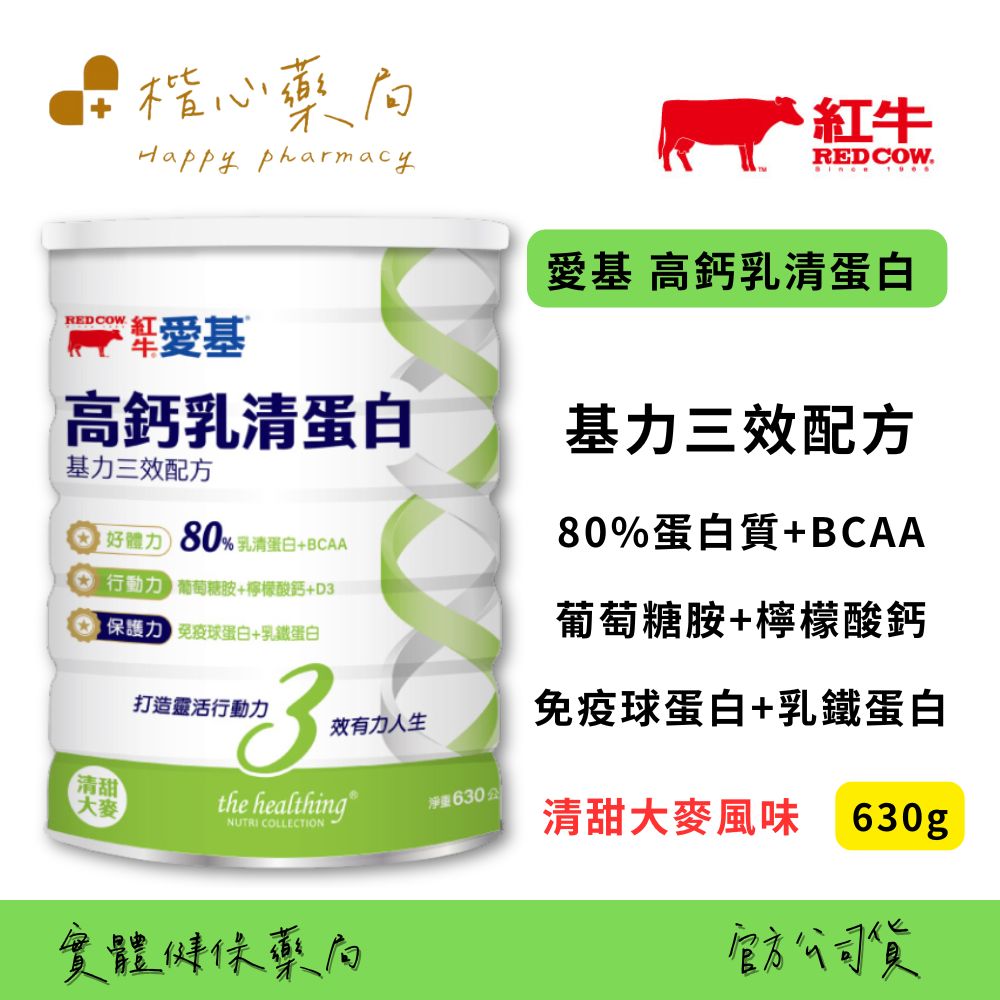 【楷心藥局】 紅牛 愛基高鈣乳清蛋白 基力三效配方630g-清甜大麥風味 | 免疫球蛋白、乳鐵蛋白、葡萄糖胺