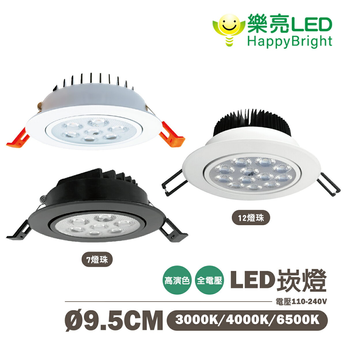 〖樂亮〗9.5cm LED 7燈珠/12燈珠 蜂巢 崁燈 白/黑殼 崁燈 黃光/自然光/白光 全電壓 〖永光燈飾〗