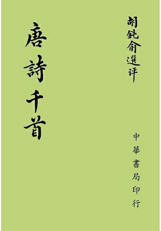 唐詩千首 | 拾書所