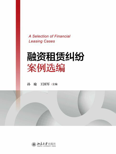 【電子書】融資租賃糾紛案例選編