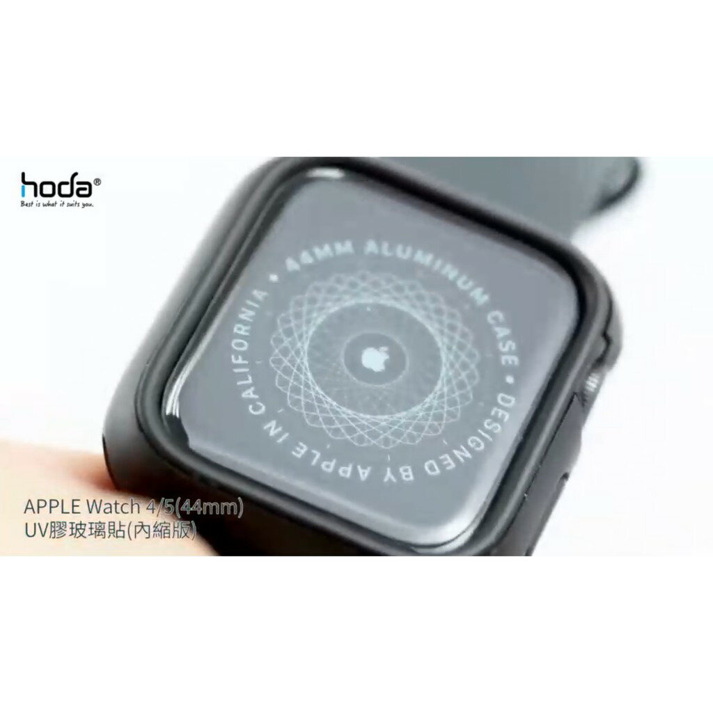 hoda Apple Watch Series 4 / 5 44mm UV 膠 內縮版 玻璃貼 保護貼 犀牛盾 可以搭配 5