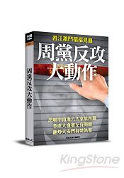 周黨反攻大動作