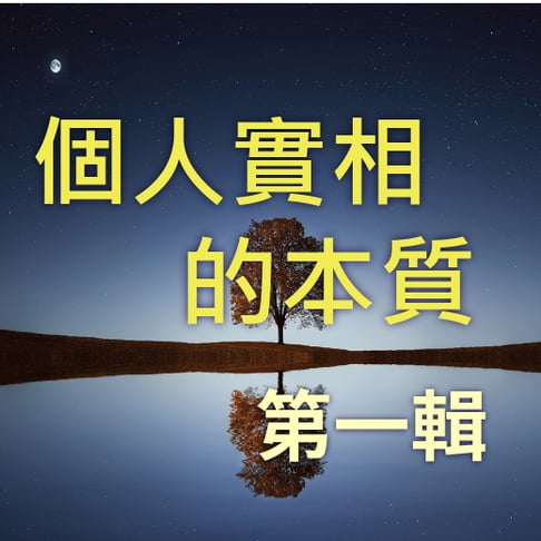 【有聲書】個人實相的本質 第1輯