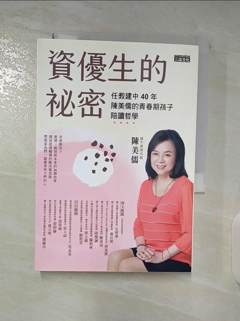 【書寶二手書T2／親子 BL9】資優生的秘密：任教建中40年 陳美儒的青春期孩子陪讀哲學 陳美儒