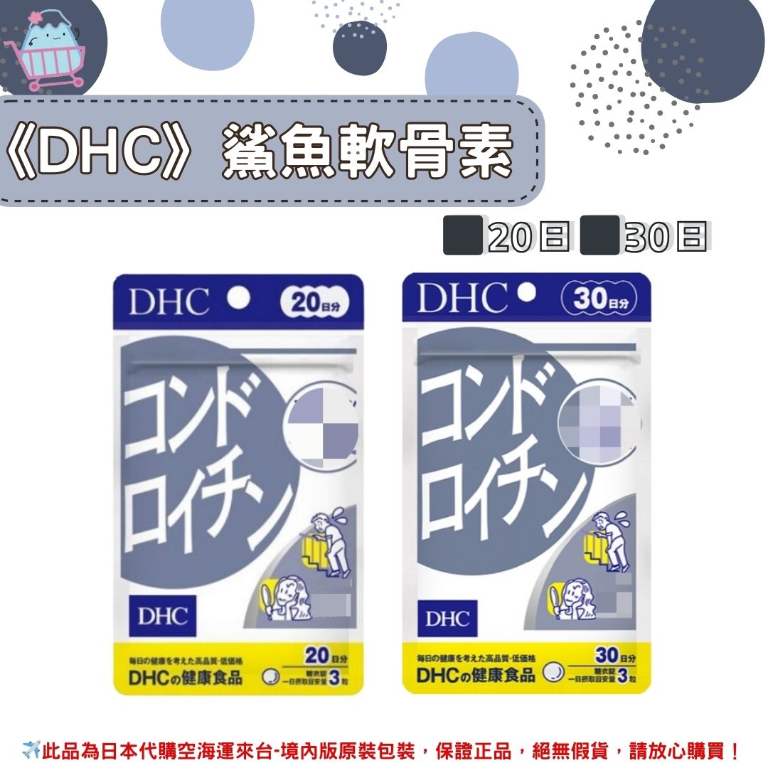 《DHC》鯊魚軟骨素 鯊魚軟骨 軟骨素 ◼20日、◼30日✿現貨+預購✿日本境內版原裝代購🌸佑育生活館🌸