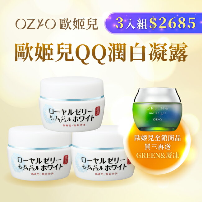 OZIO蜂王乳QQ潤白凝露75g