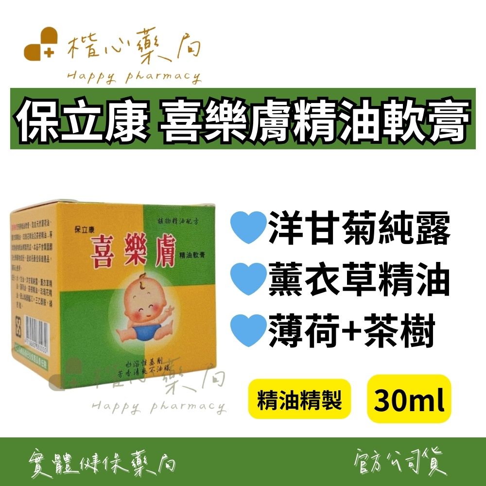 【楷心藥局】保立康 喜樂膚精油軟膏 30ml 植物精油配方 水溶性基劑 芳香清爽 不油膩