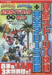 精靈寶可夢太陽/月亮官方遊戲指南 上下冊套書