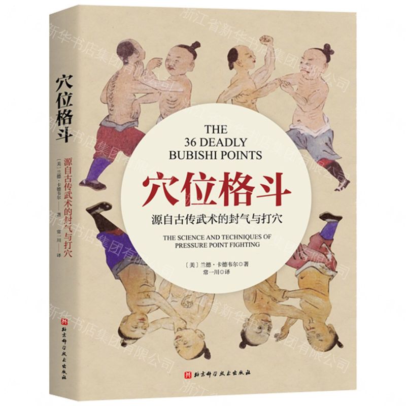 【預購】穴位格鬥(源自古傳武術的封氣與打穴)丨天龍圖書簡體字專賣店丨9787571442736 (tl2609)