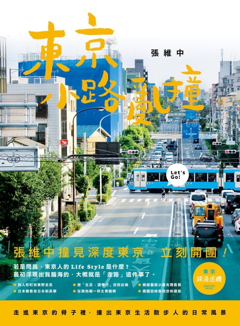 【電子書】東京小路亂撞：走進東京的骨子裡，撞出東京散步人的日常風景！