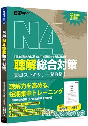 日檢N4聽解總合對策(附1回模擬試卷+3回模擬試題+1MP3)