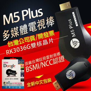 超值全配組台灣公司貨正品 最新版支援IOS13 雷標防偽 M5plus RK3036晶片 AnyCast 手機電視棒