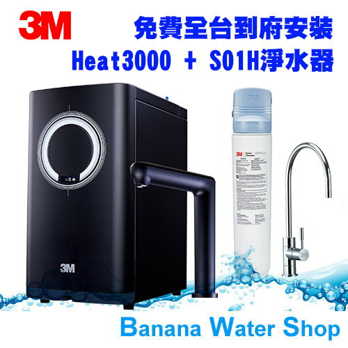 【零利率分期+全臺免費到府安裝】【3M】HEAT3000觸控式櫥下型熱飲機 + S01H淨水器★濾心更換提醒★定量連續出水功能