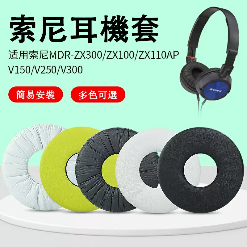 ⊕適用於索尼MDR-ZX300 ZX100 ZX110 V150 V250 V300耳機套耳罩頭戴