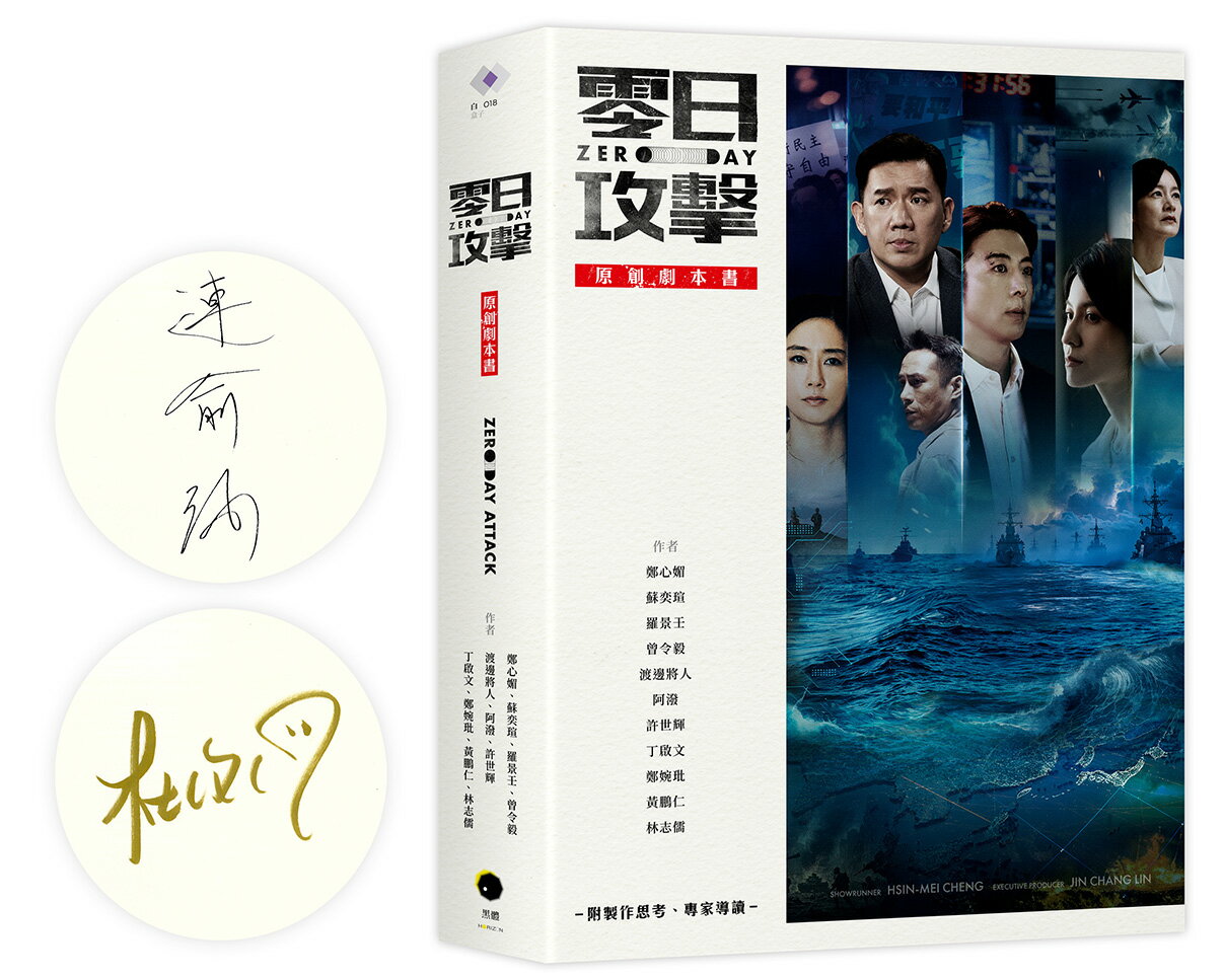 《零日攻擊》原創劇本書（附製作思考、專家導讀）（限量簽名版）【讀書共和國】