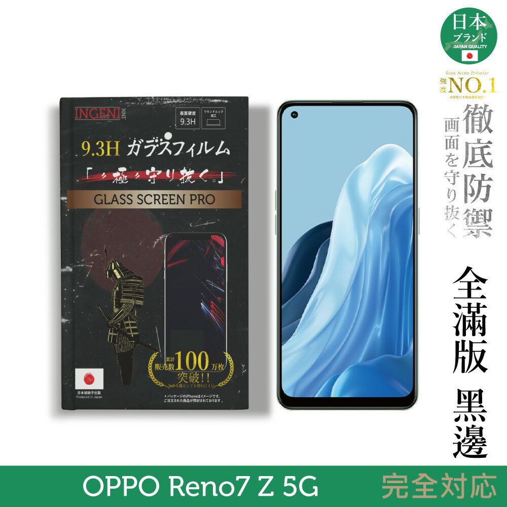 【INGENI徹底防禦】日本旭硝子玻璃保護貼 (全滿版 黑邊) 適用 OPPO Reno 7 Z 5G