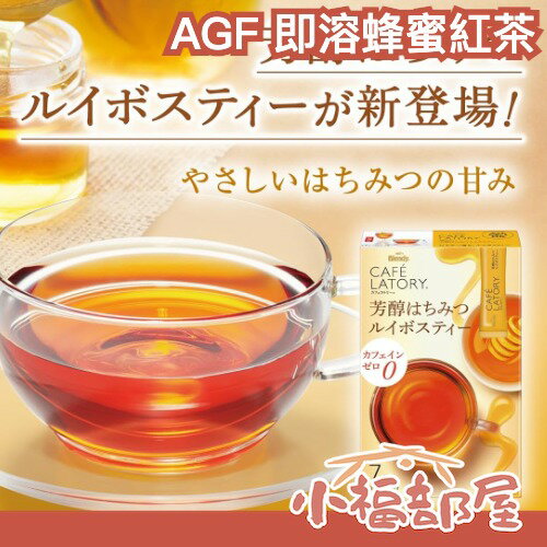 日本🇯🇵 AGF 即溶蜂蜜紅茶 7入x6盒 隨身包 無咖啡因 蜂蜜 紅茶 沖泡飲品 即溶 粉末 飲料 下午茶 【小福部屋】