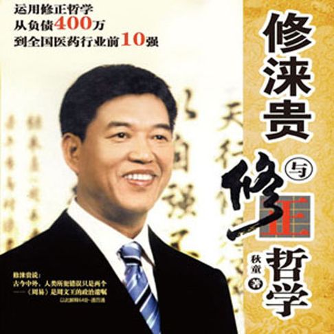 【有聲書】修涞贵与修正哲学 0
