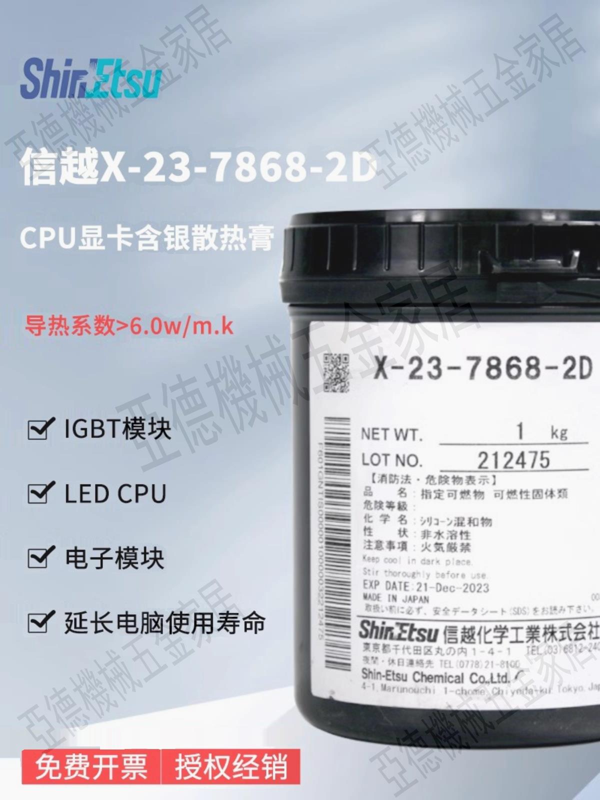 日本進口信越ShinEtsu X-23-7868-2D導熱硅脂 散熱膏 硅膠 1kg裝【亞德機械五金家居】