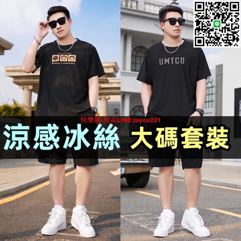 臺灣出貨 75-140KG可穿大尺碼短袖短褲套裝冰絲涼感套裝男夏加肥加大尺碼胖子肥佬輕薄透氣短袖運動裝