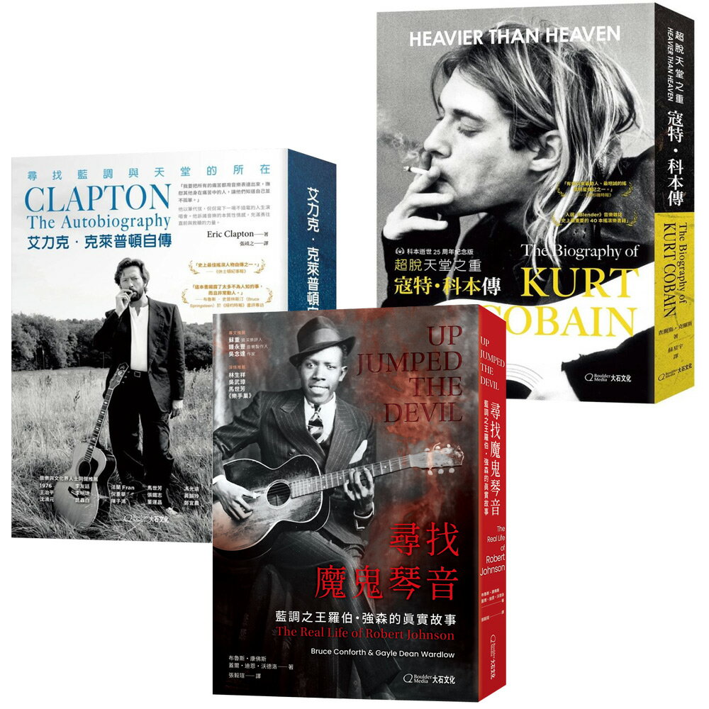 《沉重天堂》+《艾力克‧克萊普頓自傳》+《尋找魔鬼琴音》