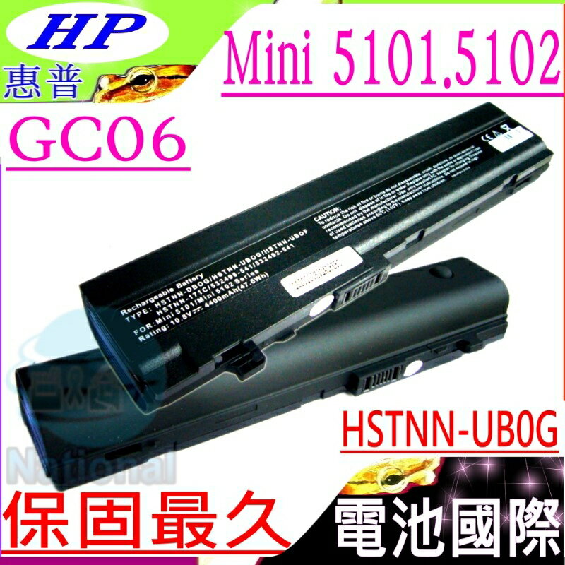 HP 電池(保固最久)-惠普 MINI 5101，5102，5103，HSTNN-UB0G，HSTNN-DB0G，AT901AA，HP 電池，532496-541，HSTNN-UBOF，HSTNN-171C，579027-001，532492-541，GC06