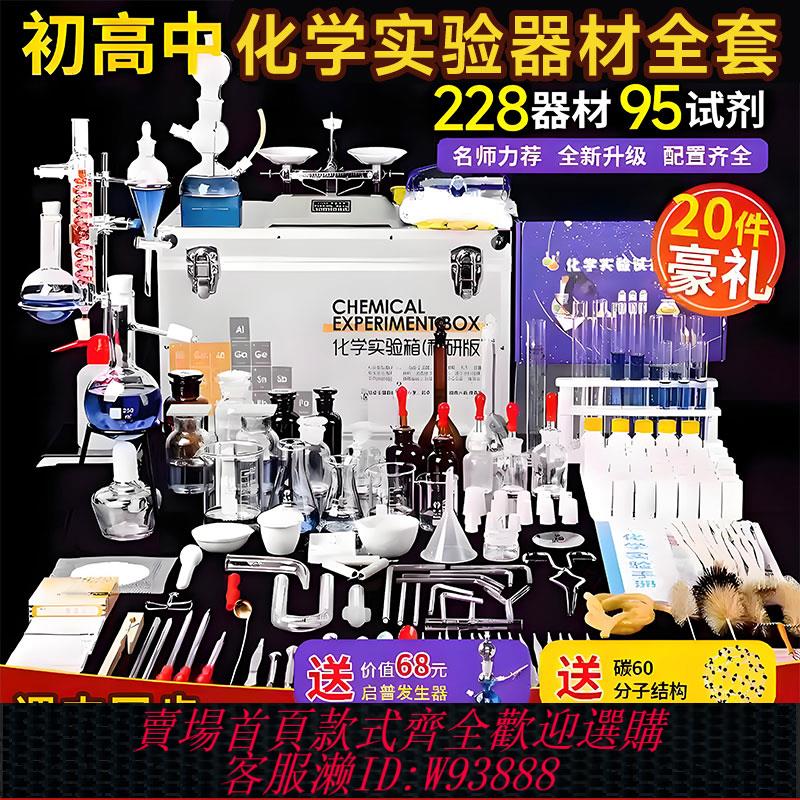 {臺灣公司貨 可打統編}化學實驗器材初中化學實驗器材全套化學實驗套裝高中初三中考九年級化學試劑學生玻璃教具儀器教學實驗器材箱