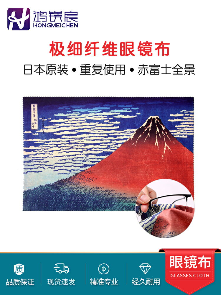 日本進口超細纖維眼鏡布浮世繪赤富士山相機手機眼鏡擦鏡布清潔布