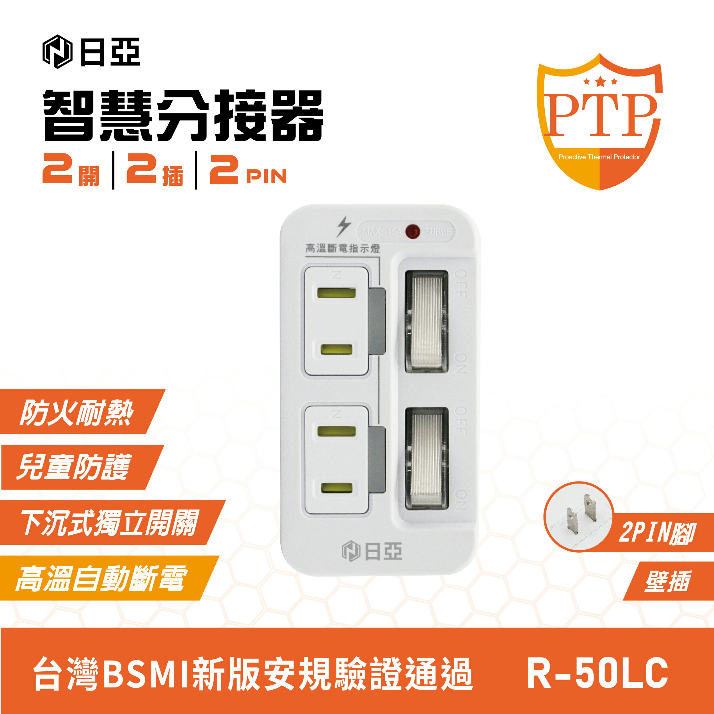【日亞】R-50LC智慧防雷2孔2開2插 分接器(新安規 兒童保護插 PTP高溫斷電指示燈)