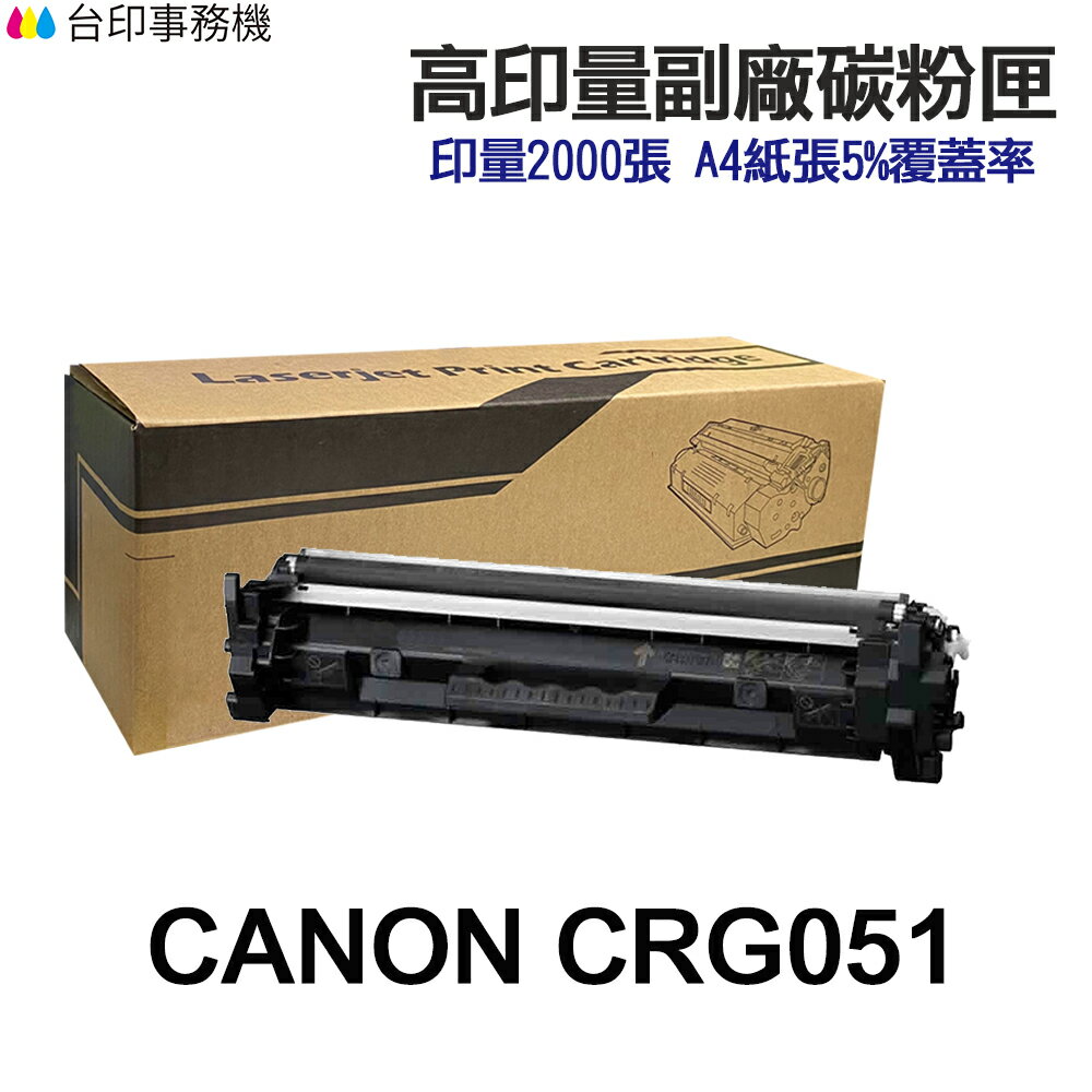 CANON CRG-051 051H DRUM-051 高印量副廠碳粉匣 感光鼓《適用 LBP162dw MF267dw MF269dw》