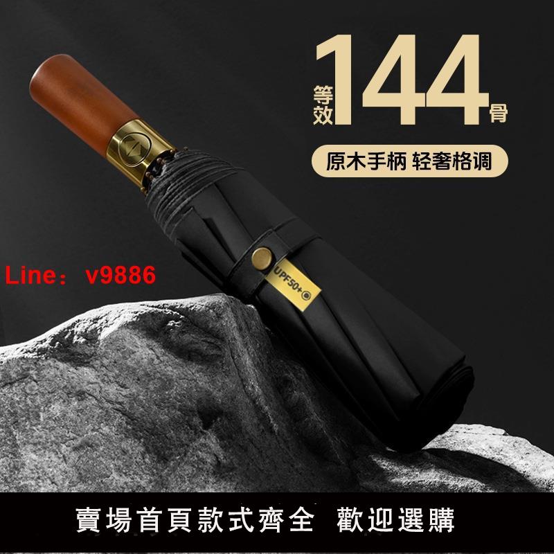 【臺灣公司 可開發票】144骨木柄雨傘男女折疊自動傘黑膠防曬傘防紫外線晴雨兩用商務傘