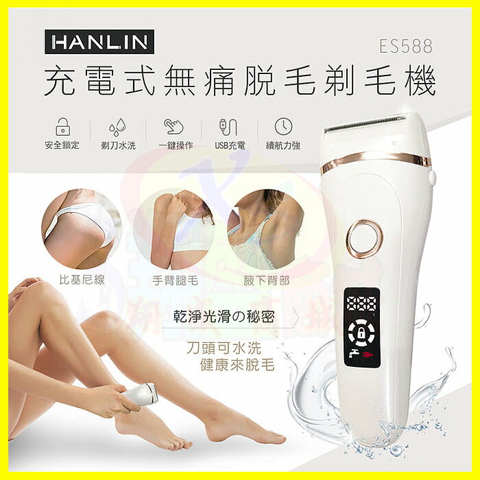 HANLIN-ES588無痛美體除毛刀 防水 充電式電動美體刀 比基尼線 手毛 腿毛 腋下 私密部位 電動剃毛機