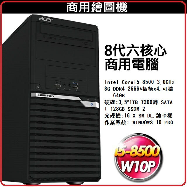 ACER VM4660G-00J 個人電腦 i5-8500/8G/1T+128GB SSD/防毒 W10PR