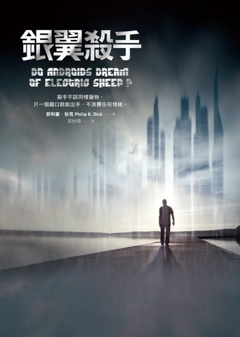 銀翼殺手【經典重譯本．吳明益專文導讀】【電子書】