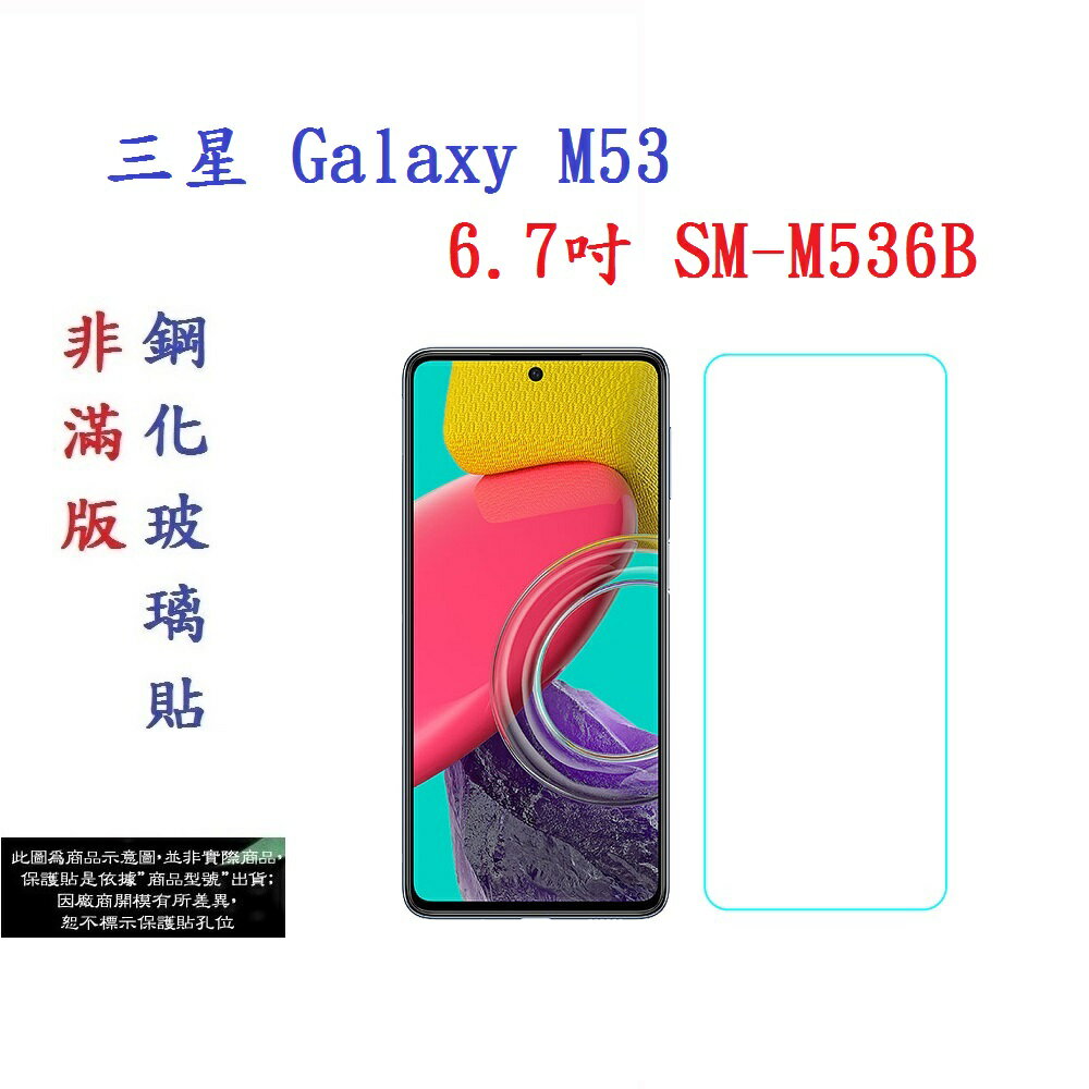 【促銷 高硬度】三星 Galaxy M53 6.7吋 SM-M536B 非滿版9H玻璃貼 鋼化玻璃