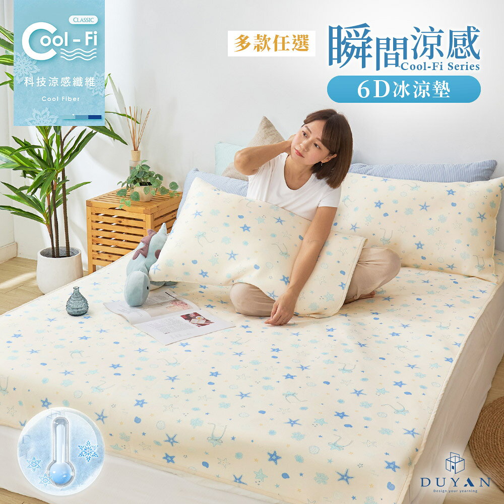 Cool-Fi 瞬間涼感 / 6D冰涼墊 / 單人/雙人/加大 / 多款任選 #涼夏寢具