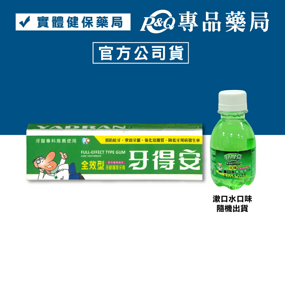牙得安 全效型牙齦護理牙膏 140g/條+漱口水120ml(隨機口味) (預防口臭 遠離牙周病) 專品藥局【2031614】