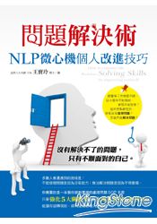 問題解決術：NLP微心機個人改進技巧 | 拾書所