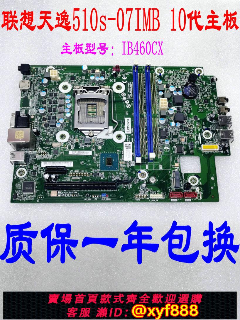 {公司貨 可打統編}聯想 IB460CX 主機板 天逸510S-07IMB M730e M430(C) M4000q K70
