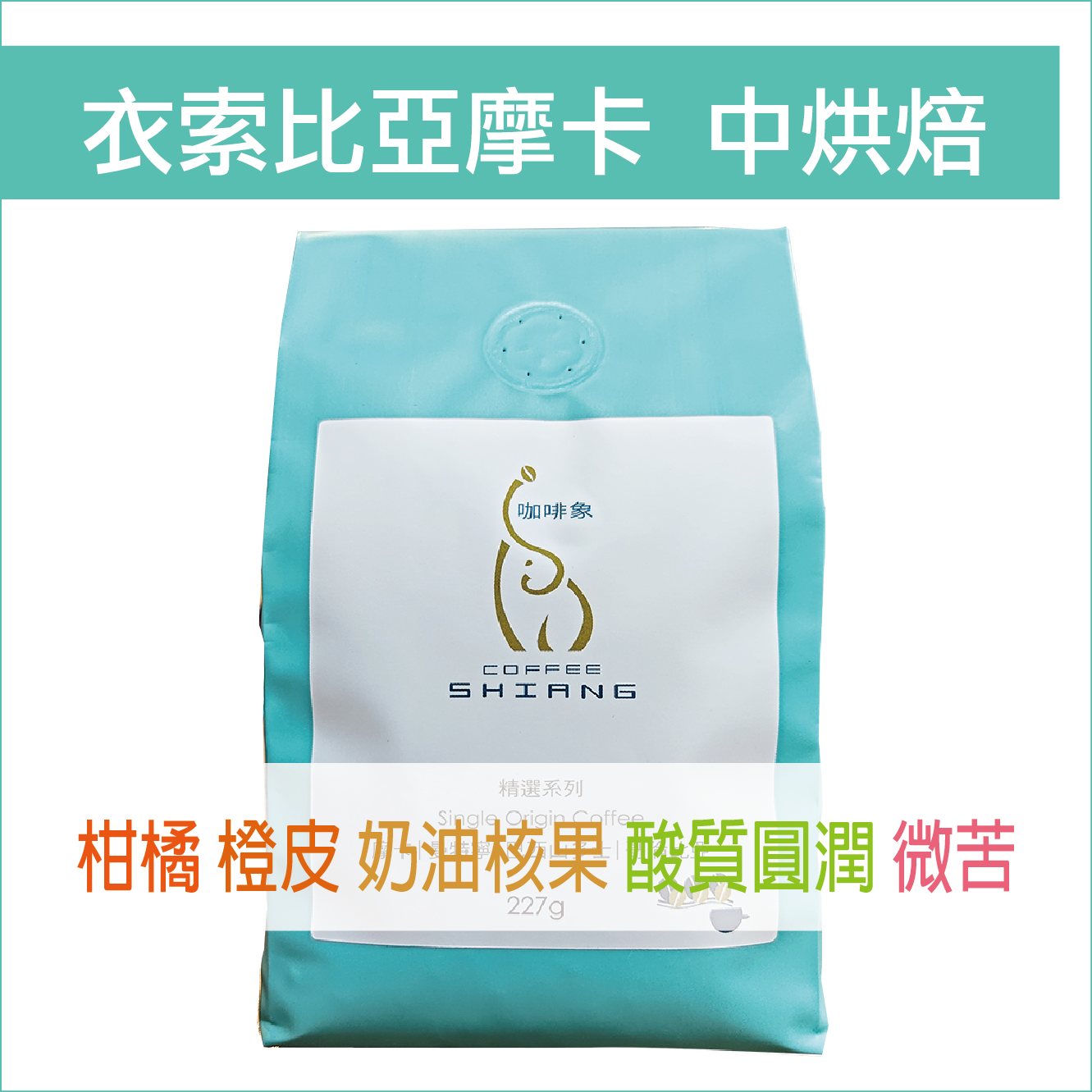 «咖啡象»衣索比亞.摩卡中烘焙咖啡【半磅裝227g】«咖啡機／手沖適用» 0