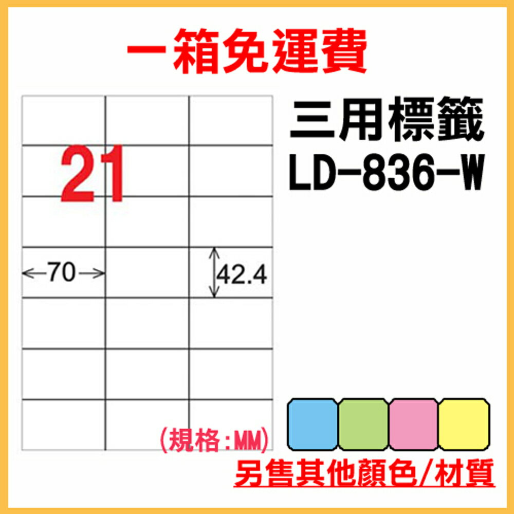 免運一箱 龍德 longder 電腦 標籤 21格 LD-836-W-A (白色) 1000張 列印 標籤 雷射 噴墨 出貨 貼紙