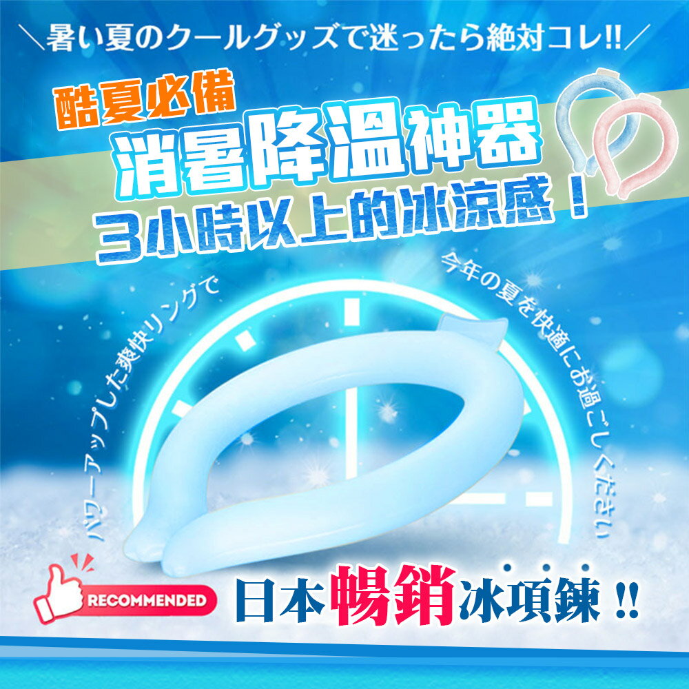 日本熱銷降溫頸圈冰涼頸圈-A【QIDINA】