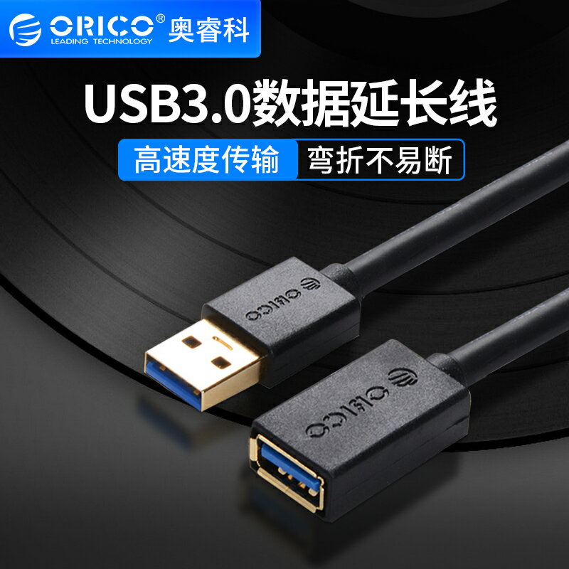 Orico奧睿科 USB3.0延長線公對母 加長數據線高速網絡卡列印機筆記本電腦連接鼠標鍵盤U盤遊戲手柄公母線介面